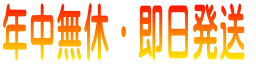 年中無休・即日発送！